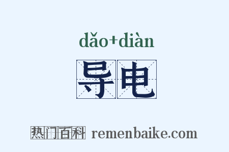 导电是什么意思的图片